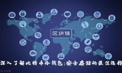 深入了解比特币冷钱包：