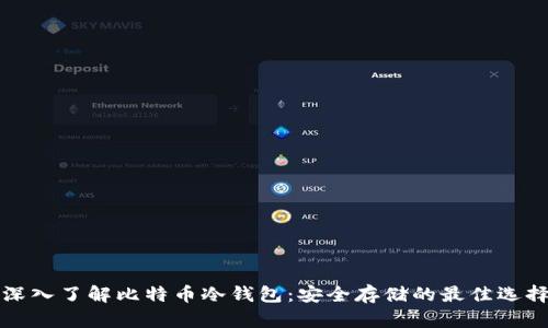 深入了解比特币冷钱包:安全存储的最佳选择
