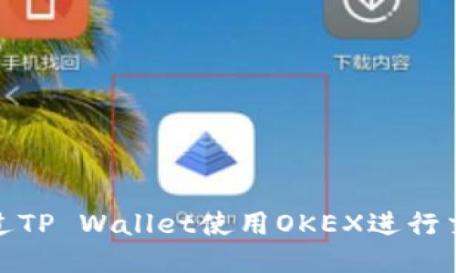 : 如何通过TP Wallet使用OKEX进行交易与管理