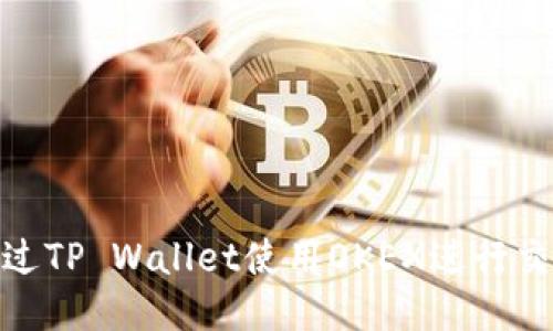 : 如何通过TP Wallet使用OKEX进行交易与管理