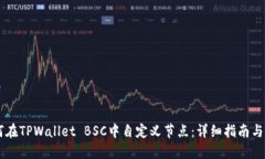 如何在TPWallet BSC中自定义