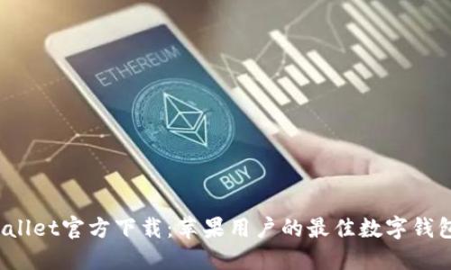 TPWallet官方下载:苹果用户的最佳数字钱包选择
