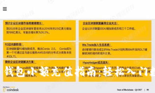 虚拟币钱包小额充值指南:轻松入门数字货币