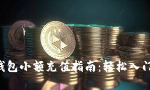虚拟币钱包小额充值指南:轻松入门数字货币