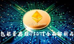 : 数字钱包能否存储USDT？