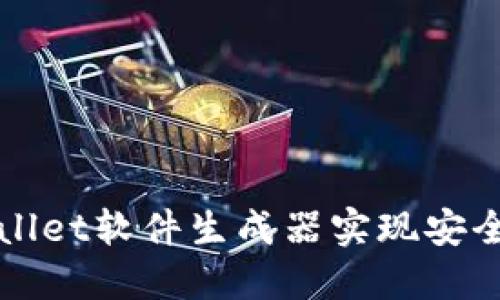 如何使用TPWallet软件生成器实现安全数字资产管理