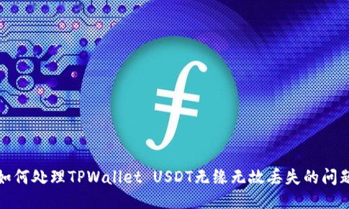 如何处理TPWallet USDT无缘无故丢失的问题?