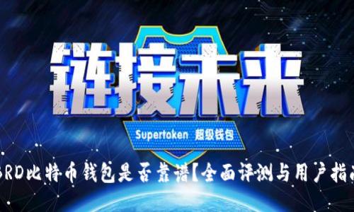 BRD比特币钱包是否靠谱?全面评测与用户指南
