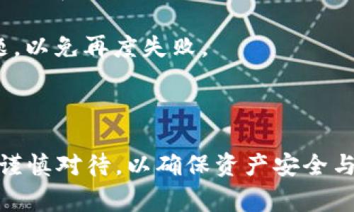 如何在IM钱包中将USDT兑换为ETH：详细步骤和注意事项

关键词：IM钱包, USDT, ETH, 数字货币兑换/guanjianci

### 在IM钱包中将USDT兑换为ETH的详细指南

随着数字货币市场的迅速发展，越来越多的用户选择使用加密货币钱包来管理他们的数字资产。IM钱包作为一款备受欢迎的数字货币管理工具，提供了多种功能，包括交易和兑换不同的加密货币。在这里，我们将详细介绍如何在IM钱包中将USDT兑换为ETH的步骤和注意事项。

#### 什么是USDT和ETH？

在开始之前，我们需要了解USDT和ETH的基本概念。

USDT（Tether）是一种基于区块链的稳定币，1 USDT通常被认为等于1美元。USDT的主要用途是在数字货币交易所中用作交易的媒介，帮助用户在不同的数字资产之间进行转换，同时避免市场波动给他们带来的影响。

ETH（以太坊）是以太坊区块链上的原生加密货币，也是全球第二大数字货币。以太坊不仅支持普通的数字货币交易，还拥有智能合约功能，为去中心化应用（DApps）的开发提供了基础。

### 第一步：在IM钱包中添加钱包

如果您还没有安装IM钱包，请访问应用商店下载并安装。安装完成后，请按照以下步骤创建或导入您的钱包。

1. 打开IM钱包应用。
2. 选择“创建新钱包”或“导入现有钱包”。如果您是新用户，请创建一个新钱包并备份相关的助记词。
3. 输入您设置的密码。

确保您妥善保管助记词和密码，因为这些是您访问钱包的唯一凭证。

### 第二步：充值USDT到IM钱包

在您能够兑换USDT之前，您需要确保您的IM钱包中有足够的USDT余额。

1. 点击“资产”页面，您将看到您的所有数字货币。
2. 找到USDT，点击“充值”。
3. 您将获取到一个USDT充值地址。请将该地址复制，并将USDT从其他钱包或交易所转入该地址。

确保在转账时支付的网络费已包含在内，以免造成转账失败。

### 第三步：兑换过程

现在，您已在IM钱包中有足够的USDT，接下来就是将其兑换为ETH。

1. 在IM钱包的主页，找到“交易”或“兑换”功能。
2. 选择USDT作为您要兑换的货币，以及ETH作为目标货币。
3. 输入您希望兑换的USDT数量，系统会自动计算出您将获得的ETH数量。
4. 检查兑换汇率和交易费用，确保其符合您的预期。
5. 点击“确认兑换”以完成交易。

交易完成后，您将会看到您的ETH余额更新。请注意，可能需要几分钟时间才能完成交易。

### 第四步：注意事项

在兑换USDT为ETH的过程中，有几个事项需要特别留意。

1. **汇率波动**：数字货币的汇率波动性较大，请确保在确定兑换额度时考虑到这一点。
2. **交易费用**：在IM钱包中兑换时，可能会收取一定的交易费用，请提前了解费用政策。
3. **网络确认**：交易会受到区块链网络确认时间的影响，可能会对资产到账时间造成影响。
4. **安全性**：IM钱包为用户提供了较高的安全性，但用户本身仍需保持警觉，避免将个人信息和助记词泄露给他人。

总体来看，在IM钱包中将USDT兑换为ETH的过程是相对简单的，相信你可以顺利完成兑换。

### 常见问题解答

在您了解如何在IM钱包中将USDT兑换成ETH后，下面是四个常见问题以及详细解答。

#### 1. IM钱包有哪些安全措施？

IM钱包作为一款流行的数字货币钱包，其安全性主要体现在以下几个方面：

1. **加密技术**：IM钱包采用业界领先的加密技术，确保用户的私钥、助记词和交易数据被安全加密，从而能够有效防止黑客攻击和数据泄露。

2. **多重身份验证**：用户在进行敏感操作（如转账）时，IM钱包通常要求输入密码或进行生物识别（如指纹识别），确保只有授权用户才能执行操作。

3. **冷钱包存储**：IM钱包部分资产存储在离线环境中（冷钱包），以降低被黑客攻击的风险。即使黑客获得了在线钱包的信息，他们也无法立即访问大多数资产。

4. **定期安全审计**：IM团队会定期进行安全审计和漏洞测试，以及时发现并修复可能存在的安全隐患。

5. **用户教育**：IM还提供各种安全教育资源，帮助用户了解如何保护自己的资产，例如如何设置强密码、识别钓鱼网站等。

通过这些安全措施，IM钱包旨在为用户提供一个安全、便捷的数字资产管理平台。

#### 2. 兑换USDT为ETH是否会面临风险？

尽管IM钱包提供了相对安全的交易环境，但在兑换USDT为ETH的过程中用户仍然需考虑一些潜在的风险。

1. **市场波动风险**：数字货币市场波动较大，用户在兑换过程中可能面临汇率变化。在交易开始时确认的汇率可能与最终执行时的汇率有所不同，因此用户需谨慎选择兑换时机。

2. **技术风险**：任何钱包或交易平台都可能面临技术故障或系统维护的风险，导致用户在特定时间无法完成交易。用户应随时关注IM钱包的公告，以获得最新的维护信息。

3. **交易费用风险**：在高峰交易时段，网络交易费用可能会飙升。用户在进行兑换之前应当确认当前交易费用，并在预算中留有一定空间以应对费用波动。

4. **钱包安全风险**：尽管IM钱包有安全措施，但若用户没有妥善管理私钥和助记词，仍然可能面临资产被盗的风险。因此，用户应保持警惕，定期检查账户安全性。

总之，虽然身份验证、加密技术和冷存储等措施提供了一定的安全保障，但用户在进行兑换时需考量市场动态和相关风险，并谨慎操作。

#### 3. 如何选择合适的兑换平台？

在选择数字货币兑换平台时，用户应考虑多个因素，以确保获得最佳的兑换体验。

1. **平台声誉**：选择行业内公认的信誉良好的平台就显得至关重要，用户可以通过在线评论、用户反馈、历史事件等信息了解各大平台的声誉。

2. **交易费用**：不同平台的交易费用各不相同。用户应提前了解交易费用，在多平台之间做对比以找到更具成本效益的兑换选项。

3. **用户体验**：平台的用户界面、操作流程也会影响用户体验，用户应选择界面友好、易于导航的平台以降低操作难度。

4. **安全性**：如前文所述，选择安全措施完整的兑换平台非常重要。用户应确保平台使用的加密技术、身份验证方式均符合行业标准。

5. **客户支持**：在兑换过程中，任何问题都可能影响用户体验，因此选择那些提供及时有效客户支持的平台非常重要。

6. **种类丰富性**：用户还可考虑所选平台支持的数字货币种类，以便未来进行多样化的资产管理。选择支持多种数字货币兑换平台，能为用户提供更多灵活性。

综上所述，用户在选择兑换平台时应充分考虑这些因素，以确保选择的服务能满足其需求。

#### 4. 如果兑换失败，该怎么办？

在数字货币兑换过程中，可能会出现交易失败的情况，这可能由多种原因造成，包括但不限于网络拥堵、余额不足、交易手续费不够等。遇到兑换失败时，用户应按照以下步骤处理：

1. **确认失败情况**：首先，用户需要进入IM钱包的交易记录，查看失败的交易详情，了解原因。如是因余额不足导致的，用户需补充足够的USDT。

2. **检查网络状态**：在网络速度慢、区块链拥堵的情况下，交易可能会延迟或失败。用户可考虑稍后再进行兑换操作。

3. **联系客服支持**：如果用户无法确定失败原因或解决方案，建议及时联系IM钱包的客服支持，询问帮助并获取指导。客服通常能根据系统日志提供专业意见。

4. **重新发起交易**：一旦确认问题已解决，用户可重新尝试发起交易，确保这次的参数设置正确，如询问有关交易费用问题，以免再度失败。

总之，发生兑换失败时保持冷静，并通过上述步骤逐一排查问题，通常能帮助用户尽快解决问题并完成交易。

通过本文的详细介绍，相信您对如何在IM钱包中将USDT兑换为ETH有了清晰的思路和方向。在进行数字货币交易时，一定要谨慎对待，以确保资产安全与交易顺利。