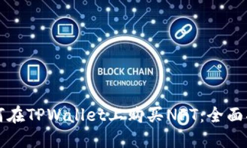 如何在TPWallet上购买NFT:全面指南