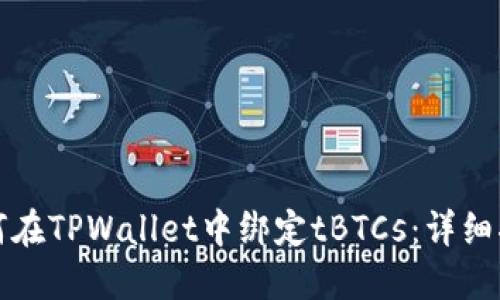 如何在TPWallet中绑定tBTCs:详细指南
