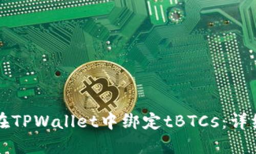 如何在TPWallet中绑定tBTCs:详细指南