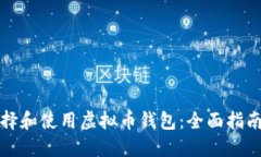 如何选择和使用虚拟币钱