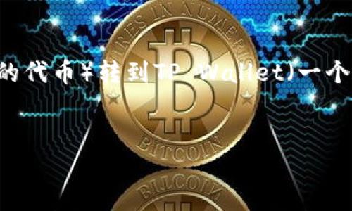 将芝麻(通常指的是芝麻信用或某些区块链相关项目的代币)转到TP Wallet(一个数字钱包应用),涉及一系列步骤。以下是详细的指南。
###
如何将芝麻代币安全转到TP Wallet