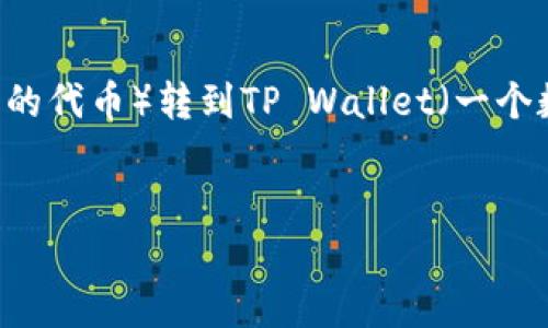 将芝麻(通常指的是芝麻信用或某些区块链相关项目的代币)转到TP Wallet(一个数字钱包应用),涉及一系列步骤。以下是详细的指南。
###
如何将芝麻代币安全转到TP Wallet