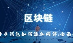 比特币钱包如何添加同伴