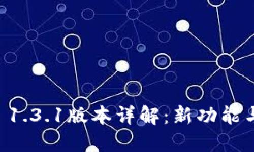 TPWallet 1.3.1版本详解:新功能与使用指南