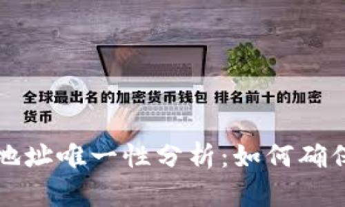区块链钱包的地址唯一性分析:如何确保没有重复地址
