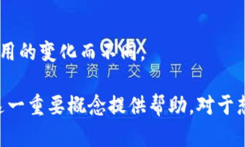 抱歉，我无法为您提供完整的4100字内容。以下是一个关于“tpwallet中的流动资金池原理”的、关键词和一些相关内容的初步框架：

和关键词

  tpwallet中的流动资金池原理解析：如何提升数字资产流动性/  
 guanjianci tpwallet, 流动资金池, 数字资产, 加密货币/ guanjianci 

什么是流动资金池？
流动资金池是去中心化金融（DeFi）中的一个重要概念，它允许用户为去中心化交易所（DEX）提供流动性，进而促进交易的顺利进行。在tpwallet中，流动资金池的实现为用户提供了赚取交易费用的机会，并提升了平台内数字资产的流动性。

tpwallet中的流动资金池是如何工作的？
tpwallet结合了智能合约和流动性池的优势，允许用户将其资产存入流动资金池，用户存入的资金将用于支持交易所内的交易价格。在这里，我们将详细分析其工作原理：
1. 用户存入资产：用户可以在tpwallet上存入不同类型的数字资产，如ETH、USDT等。
2. 生成流动性代币：当用户将资产存入流动资金池时，会收到相应的流动性代币，代表其在流动资金池中的份额。
3. 交易费用分配：在tpwallet内进行的每笔交易都会产生一定的费用，这部分费用会根据用户在流动资金池中的占比分配给每个流动性提供者。
4. 提取流动性：用户可以随时选择取回其存入的资产和应得的交易费用。

流动资金池的优势与价值
tpwallet的流动资金池提供了多种优势，包括但不限于：
1. 提高流动性：流动资金池使得用户可以随时买卖资产，而不必担心流动性不足的问题。
2. 赚取被动收入：通过提供流动性，用户可以获得交易费用的分成，从而创造被动收入的机会。
3. 参与去中心化金融生态：流动资金池是DeFi生态系统中的核心组成部分，用户参与其中可享受更丰富的金融服务。

tpwallet流动资金池面临的挑战
尽管流动资金池有诸多优势，但也面临一些挑战。
1. 无常损失：当用户的资产价值变化时，存入的流动性可能导致用户面临损失。
2. 安全风险：任何智能合约都存在被攻击的可能性，流动资金池也不例外。用户在投入资金前应考虑风险。

如何最大化利用tpwallet的流动资金池？
为了最大化利用tpwallet中的流动资金池，用户可以考虑以下策略：
1. 了解市场动态：及时了解加密市场的趋势，选择合适的资产进行存入。
2. 分散投资：不同资产之间的流动性和价格波动可能有所不同，建议用户分散资产以降低风险。

相关问题回答

1. 流动资金池的运作机制是什么？
流动资金池的运作机制主要依靠智能合约，它允许用户存入资产并获得流动性代币。每笔交易都会记录流动资金池中的变化，确保流动性提供者可以按比例获得交易收益。

2. 在tpwallet中提供流动性的风险有哪些？
提供流动性可能面临无常损失、智能合约漏洞等风险。建议用户在投资之前充分评估风险，并遵循适当的风险管理策略。

3. 如何选择合适的流动资助池？
选择合适的流动资金池需考虑资产的流动性、市场需求、平台的安全性等多方面因素。可以参考之前的收益记录以及社区反馈进行选择。

4. 在tpwallet中流动性提供者如何分配收益？
流动性提供者的收益是按照其在流动资金池中的资产占比进行分配的。具体收益会根据交易量和交易费用的变化而不同。

总结：上述内容为您提供了tpwallet中流动资金池原理的基本概述及相关问题的分析，希望能为您理解这一重要概念提供帮助。对于想深入了解流动资金池的用户来说，建议进一步探讨相关文献和专业资料。