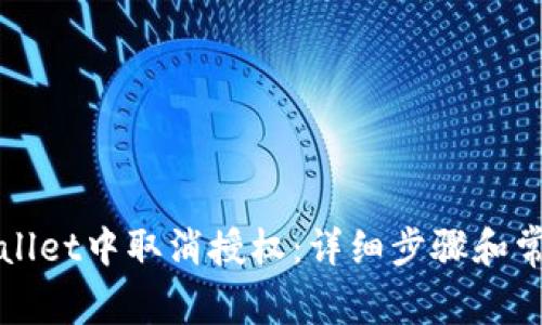 如何在TPWallet中取消授权:详细步骤和常见问题解答