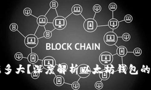 以太坊钱包数据多大?深度解析以太坊钱包的存储需求与管理