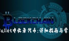 如何在TPWallet中收录代币：