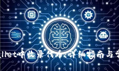 如何在TPWallet中收录代币:详细指南与常见问题解答