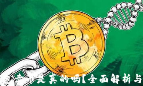 比特派钱包卖币是真的吗?全面解析与用户指南