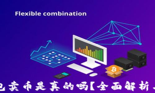比特派钱包卖币是真的吗?全面解析与用户指南
