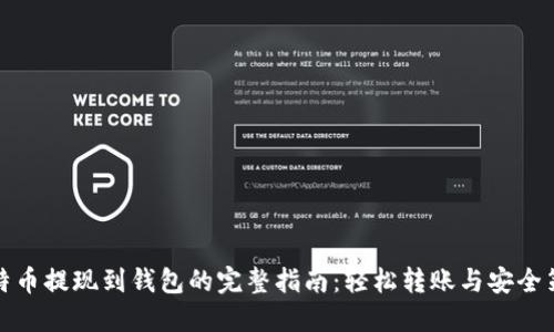 比特币提现到钱包的完整指南:轻松转账与安全策略