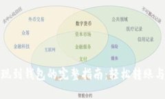 比特币提现到钱包的完整