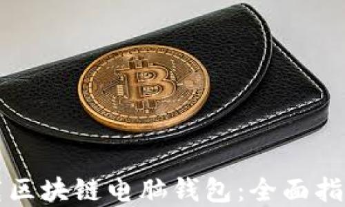 如何安全下载区块链电脑钱包:全面指南与最佳实践