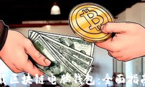 如何安全下载区块链电脑钱包:全面指南与最佳实践
