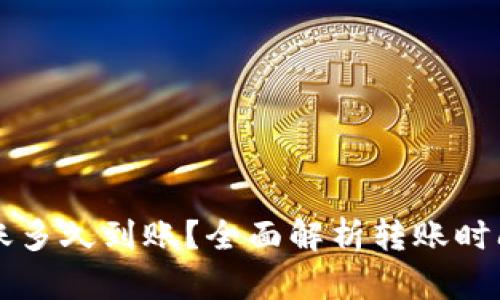 货币钱包转账多久到账?全面解析转账时间与影响因素