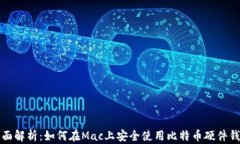 全面解析：如何在Mac上安