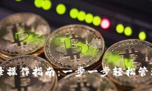 以太坊钱包登录操作指南：一步一步轻松管理你的数字资产