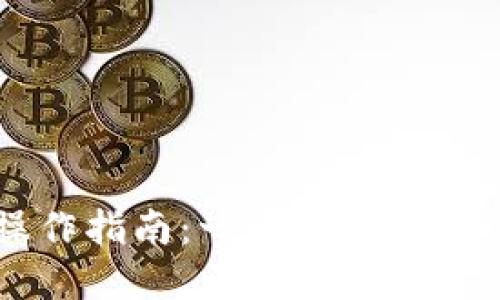 以太坊钱包登录操作指南：一步一步轻松管理你的数字资产