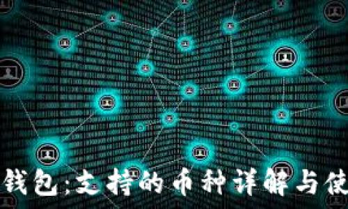 比特购钱包:支持的币种详解与使用指南
