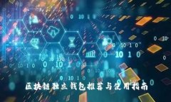 区块链独立钱包推荐与使