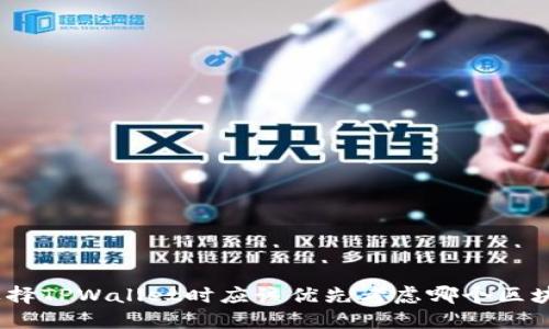 : 选择TPWallet时应该优先考虑哪个区块链？