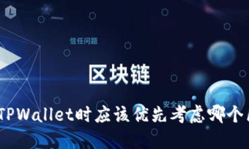 : 选择TPWallet时应该优先考虑哪个区块链？