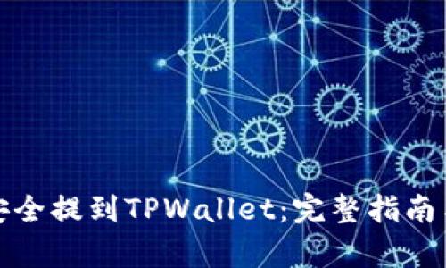 如何将以太坊安全提到TPWallet:完整指南与常见问题解答
