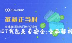 如何判断USDT钱包是否安全