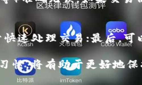 jiaotiTPWallet如何兑换WHale：完整指南与实用技巧/jiaoti
TPWallet, WHale, 兑换教程, 数字货币/guanjianci

随着区块链技术的迅速发展，数字货币的数量也在不断增加。WHale作为一种新兴的数字货币，吸引了越来越多人的关注。为了顺利实现WHale的兑换，了解使用TPWallet进行交易的流程和技巧显得尤为重要。本文将详细介绍如何在TPWallet中兑换WHale，并解答一些相关问题，帮助用户更好地理解这一过程。

什么是TPWallet？
TPWallet是一款用户友好的多链数字资产钱包，支持多种区块链的资产管理与交易。该钱包具有安全性高、操作简便、用户体验良好的特点。用户可以通过TPWallet轻松管理他们的数字资产，包括Bitcoin、Ethereum等主流货币，以及各种Token。同时，TPWallet也提供去中心化交易所的功能，使得用户能够方便地进行各种代币的交易和兑换。

WHale是什么？
WHale是一种新的数字货币，通常被用于特定的生态系统或平台。它可能具备独特的功能，例如激励机制、社区治理、参与生态系统等。与其他数字货币一样，WHale可以在市场上进行买卖和兑换，但其价值可能会受到市场供需关系、项目进展和投资者信心等多种因素的影响。

使用TPWallet兑换WHale的步骤
正式开始兑换之前，用户需要对TPWallet有基本的了解，并确保已经下载并安装。以下是兑换WHale的一系列步骤：

h41. 创建或打开您的TPWallet账户/h4
如果您是第一次使用TPWallet，您需要首先创建一个新账户。打开TPWallet应用程序，按照步骤注册并备份您的助记词，以保证账户的安全。如果您已经有账户，直接输入密码登录即可。

h42. 确保钱包中有足够的资金/h4
在进行WHale兑换之前，确保您的TPWallet中有足够的资金用于兑换。通常，您需要有足够的主流数字货币（如ETH或USDT）来进行支付，因为兑换通常需要支付交易费用。

h43. 找到WHale的兑换入口/h4
在TPWallet的主界面，寻找“兑换”或“交易”选项。通过该选项，您可以进入交易页面。在这里，您可以找到与WHale相关的交易对，例如WHale/USDT等。

h44. 输入兑换数量/h4
选择目标兑换的数量，确保在输入过程中仔细确认，以免多次重复操作。您将看到系统自动计算出您将获得的WHale数量及相关费用。

h45. 确认交易信息/h4
在创建交易之前，仔细审核所有交易信息，包括交易数量、手续费及接收地址等。确保无误后，点击“确认交易”按钮进行下一步操作。

h46. 等待交易确认/h4
交易发起后，TPWallet会将请求发送至区块链网络。通常情况下，交易需要一些时间进行确认，请耐心等待。如果您已接收到完成的提示，说明交易成功。

h47. 查看WHale余额/h4
在交易完成后，您可以返回钱包主页查看您的WHale余额，确认是否到账。若出现任何问题，请及时与TPWallet客服进行联系以获取帮助。

常见问题解答

h4Q1: TPWallet是否安全？/h4
安全性是数字钱包用户所关注的首要问题之一。TPWallet采用了多重安全技术，包括助记词保护、私钥加密和生物识别等功能，旨在保障用户的安全。此外，TPWallet不存储用户的私钥，因此即使发生数据泄露，也不会对用户资产造成影响。然而，用户依然需要定期进行安全设置和密码更新，确保账户安全。

h4Q2: 兑换WHale需要支付哪些费用？/h4
在TPWallet中进行WHale的兑换，用户需注意支付的网络交易费用。这些费用通常与网络的拥堵程度及交易复杂度有关。在一些情况下，TPWallet可能会收取一定的服务费用，用户需要在确认兑换时逐一核对。如果您在比较不同平台时，建议同时关注各个平台的费用，以找到最优选择。

h4Q3: 为什么我的交易未成功？/h4
出现交易未成功的原因可能有多种，包括网络拥堵、账户余额不足、交易信息错误等。首先，检查您的钱包是否有足够的资金，并确保您输入的信息（如地址、数量等）准确无误。如果交易仍未成功，建议联系TPWallet客服获取技术支持。

h4Q4: 如何提高TPWallet的使用效率？/h4
为了提高TPWallet的使用效率，用户可以采取以下措施：首先，保持其应用程序的版本为最新，以支持所有最新的功能和安全措施；其次，良好的网络环境有助于快速处理交易；最后，可以多参加用户社区的交流，学习他人的使用技巧和自我操作经验，从而让自己在使用过程中更加得心应手。

综上所述，使用TPWallet兑换WHale是一个相对简单的过程，只要掌握了必要的步骤和注意事项，用户就可以顺利完成交易。此外，保持良好的安全意识和使用习惯，将有助于更好地保护自己的数字资产和交易安全。希望本指南能为您提供有价值的信息，帮助您愉快地参与数字货币的投资与管理。