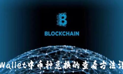 TPWallet中币种兑换的查看方法详解