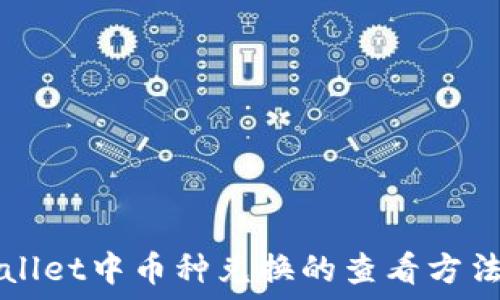 TPWallet中币种兑换的查看方法详解