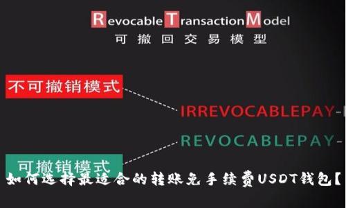 如何选择最适合的转账免手续费USDT钱包?