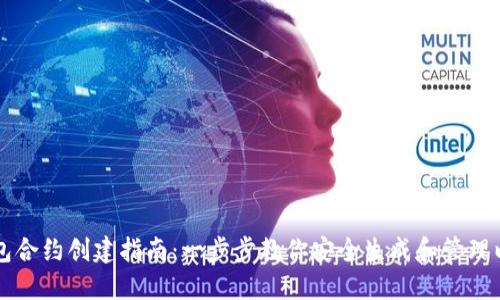 以太坊钱包合约创建指南:一步步教你安全生成和管理以太坊钱包