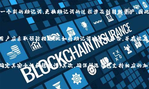  钱包的助记词：你需要知道的一切 / 

 guanjianci 钱包, 助记词, 加密货币, 安全 /guanjianci 

什么是钱包的助记词？

钱包的助记词，也称为种子短语，是一种用于恢复加密货币钱包的安全性和便利性的工具。这个短语通常由一系列随机的单词组成，通常为12个到24个单词不等。在使用加密货币时，用户需要确保可以安全地管理和存储这些助记词，因为丢失或泄露这些助记词可能导致对钱包的完全访问丧失。

助记词是通过一种特定的算法生成的，用以在不需要复杂密码的情况下保护用户的资产。用户可以通过输入助记词来恢复他们的加密货币钱包。而每个助记词在生成时都是随机的，这样可以确保钱包的安全性。

助记词的功能与重要性

助记词的主要功能是提供一种便于用户记忆和使用的方式来管理钱包。相较于长达数十个字符的私钥，助记词更容易被人们记住和书写。这一特性使得它在实际使用中极为重要，可以减少用户在使用加密货币时的麻烦。

此外，助记词的安全性也很高。生成助记词的算法确保了每个助记词都是唯一的，并且随机生成的。这意味着即使黑客进入了用户的其他数据，也很难通过已知的信息来推测出助记词。

如何管理和存储助记词？

一旦创建了钱包并生成了助记词，用户应立即采取适当的措施来管理和存储这些助记词。首先，用户应该避免在互联网上存储助记词。这意味着不要将助记词保存为电子邮件草稿或在云存储服务中存储，因为这些地方易于受到黑客攻击。

最好将助记词写在纸上，并确保将其存放在一个安全的地方，比如一个保险箱或其他防火防水的存储设备。如果可以，用户还可以考虑使用金属板来刻写助记词，以进一步提高其耐用性。

如何使用助记词恢复钱包？

若出现设备丢失或故障的情况，用户可以使用助记词来恢复加密货币钱包。这个过程通常比较简单，但需要遵循几个步骤。首先，用户需要下载并安装支持助记词的加密货币钱包软件。然后，在钱包的恢复选项中输入助记词，软件会自动识别并恢复用户的资产。

这个过程的关键在于输入的准确性，用户必须确保每个单词的拼写和顺序都是正确的。一旦恢复完成，用户将能够恢复对他们的加密资产的访问，并继续使用他们的钱包。

可能面临的风险与挑战

尽管助记词具有很高的安全性和便利性，但用户在使用和管理助记词时仍然面临一些风险。首先，助记词容易受到丢失或遗忘等问题的困扰。如果用户写下的纸张丢失或被毁，自然会导致无法恢复钱包。

其次，用户还需提防网络钓鱼和恶意软件攻击。一些黑客可能通过制造假的钱包应用来窃取用户的助记词。有些恶意软件能记录下用户的输入，甚至直接获取用户的助记词。因此，用户在下载钱包软件时应保持警惕，只选择知名和信誉良好的产品。

相关问题详解

助记词与私钥有何区别？

助记词和私钥是加密货币钱包中的两个重要概念，但它们在用途和功能上有所不同。私钥是用户拥有的加密货币资产的唯一凭证，是一个长字符串，任何人只要拥有这个私钥就能访问和管理对应的钱包。而助记词则是通过一种算法生成的与私钥相对应的易于记忆的单词序列。在功能上，助记词可以用于恢复钱包，而私钥则用于进行实际的交易。助记词与私钥的关系是：助记词可以生成对应的私钥，但私钥本身不容易记忆或手动输入。

助记词可以更改吗？

一般来说，助记词一旦生成就无法更改。每个钱包在创建时生成的助记词与钱包的私钥和余额是紧密结合的。如果想要更改助记词，用户只能通过创建一个新的钱包来实现，而新钱包会生成一个新的助记词。更换助记词的过程涉及到转移资产，因此在进行此操作之前，用户应确认所有的交易和操作都是正确且安全的。

如果我忘记助记词该怎么办？

遗忘助记词会导致用户无法访问钱包中的资产，这是非常严重的问题。一旦失去助记词，用户通常无法通过其他任何方式找回钱包，因为助记词是恢复钱包的唯一方式。因此，在使用钱包时，用户应采取预防措施，比如将助记词安全地备份，并存放在多个地方。若用户一旦发现助记词丢失或遗忘，应立即采取措施保护钱包的剩余资产，确保不被盗取。

如何选用合适的钱包生成助记词？

选择合适的钱包非常重要，因为这直接影响到助记词的安全性和可靠性。在选择钱包时，用户应考虑以下几个因素：首先，用户应选择业内信誉良好的钱包软件，建议查看评分和用户评论，以确定其安全性和稳定性。其次，确保所选钱包支持相应的加密货币。最后，用户还应关注钱包的易用性与功能，例如是否支持多个设备使用、是否具备安全备份选项等。通过谨慎选择钱包，用户可以更好地保护自己的资产和助记词。

总之，钱包的助记词是加密货币安全管理中的重要组成部分，用户在使用时一定要格外重视，并采取合理的措施来管理和保护这串短语，以确保其资产的绝对安全和便利。