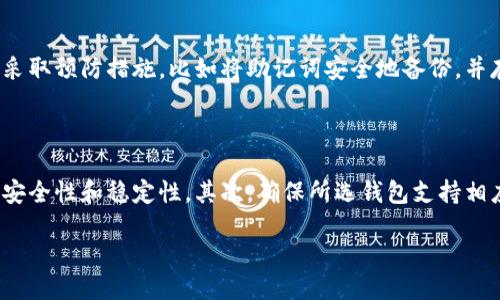   钱包的助记词：你需要知道的一切 / 

 guanjianci 钱包, 助记词, 加密货币, 安全 /guanjianci 

什么是钱包的助记词？

钱包的助记词，也称为种子短语，是一种用于恢复加密货币钱包的安全性和便利性的工具。这个短语通常由一系列随机的单词组成，通常为12个到24个单词不等。在使用加密货币时，用户需要确保可以安全地管理和存储这些助记词，因为丢失或泄露这些助记词可能导致对钱包的完全访问丧失。

助记词是通过一种特定的算法生成的，用以在不需要复杂密码的情况下保护用户的资产。用户可以通过输入助记词来恢复他们的加密货币钱包。而每个助记词在生成时都是随机的，这样可以确保钱包的安全性。

助记词的功能与重要性

助记词的主要功能是提供一种便于用户记忆和使用的方式来管理钱包。相较于长达数十个字符的私钥，助记词更容易被人们记住和书写。这一特性使得它在实际使用中极为重要，可以减少用户在使用加密货币时的麻烦。

此外，助记词的安全性也很高。生成助记词的算法确保了每个助记词都是唯一的，并且随机生成的。这意味着即使黑客进入了用户的其他数据，也很难通过已知的信息来推测出助记词。

如何管理和存储助记词？

一旦创建了钱包并生成了助记词，用户应立即采取适当的措施来管理和存储这些助记词。首先，用户应该避免在互联网上存储助记词。这意味着不要将助记词保存为电子邮件草稿或在云存储服务中存储，因为这些地方易于受到黑客攻击。

最好将助记词写在纸上，并确保将其存放在一个安全的地方，比如一个保险箱或其他防火防水的存储设备。如果可以，用户还可以考虑使用金属板来刻写助记词，以进一步提高其耐用性。

如何使用助记词恢复钱包？

若出现设备丢失或故障的情况，用户可以使用助记词来恢复加密货币钱包。这个过程通常比较简单，但需要遵循几个步骤。首先，用户需要下载并安装支持助记词的加密货币钱包软件。然后，在钱包的恢复选项中输入助记词，软件会自动识别并恢复用户的资产。

这个过程的关键在于输入的准确性，用户必须确保每个单词的拼写和顺序都是正确的。一旦恢复完成，用户将能够恢复对他们的加密资产的访问，并继续使用他们的钱包。

可能面临的风险与挑战

尽管助记词具有很高的安全性和便利性，但用户在使用和管理助记词时仍然面临一些风险。首先，助记词容易受到丢失或遗忘等问题的困扰。如果用户写下的纸张丢失或被毁，自然会导致无法恢复钱包。

其次，用户还需提防网络钓鱼和恶意软件攻击。一些黑客可能通过制造假的钱包应用来窃取用户的助记词。有些恶意软件能记录下用户的输入，甚至直接获取用户的助记词。因此，用户在下载钱包软件时应保持警惕，只选择知名和信誉良好的产品。

相关问题详解

助记词与私钥有何区别？

助记词和私钥是加密货币钱包中的两个重要概念，但它们在用途和功能上有所不同。私钥是用户拥有的加密货币资产的唯一凭证，是一个长字符串，任何人只要拥有这个私钥就能访问和管理对应的钱包。而助记词则是通过一种算法生成的与私钥相对应的易于记忆的单词序列。在功能上，助记词可以用于恢复钱包，而私钥则用于进行实际的交易。助记词与私钥的关系是：助记词可以生成对应的私钥，但私钥本身不容易记忆或手动输入。

助记词可以更改吗？

一般来说，助记词一旦生成就无法更改。每个钱包在创建时生成的助记词与钱包的私钥和余额是紧密结合的。如果想要更改助记词，用户只能通过创建一个新的钱包来实现，而新钱包会生成一个新的助记词。更换助记词的过程涉及到转移资产，因此在进行此操作之前，用户应确认所有的交易和操作都是正确且安全的。

如果我忘记助记词该怎么办？

遗忘助记词会导致用户无法访问钱包中的资产，这是非常严重的问题。一旦失去助记词，用户通常无法通过其他任何方式找回钱包，因为助记词是恢复钱包的唯一方式。因此，在使用钱包时，用户应采取预防措施，比如将助记词安全地备份，并存放在多个地方。若用户一旦发现助记词丢失或遗忘，应立即采取措施保护钱包的剩余资产，确保不被盗取。

如何选用合适的钱包生成助记词？

选择合适的钱包非常重要，因为这直接影响到助记词的安全性和可靠性。在选择钱包时，用户应考虑以下几个因素：首先，用户应选择业内信誉良好的钱包软件，建议查看评分和用户评论，以确定其安全性和稳定性。其次，确保所选钱包支持相应的加密货币。最后，用户还应关注钱包的易用性与功能，例如是否支持多个设备使用、是否具备安全备份选项等。通过谨慎选择钱包，用户可以更好地保护自己的资产和助记词。

总之，钱包的助记词是加密货币安全管理中的重要组成部分，用户在使用时一定要格外重视，并采取合理的措施来管理和保护这串短语，以确保其资产的绝对安全和便利。